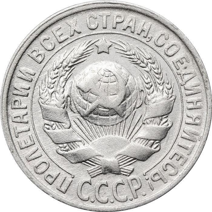 15 копеек 1930 XF