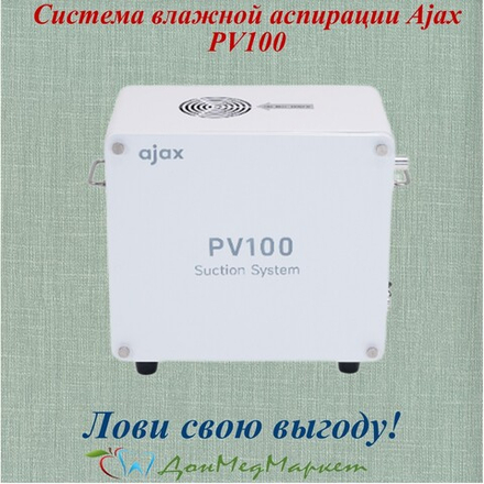 Система влажной аспирации Ajax PV100