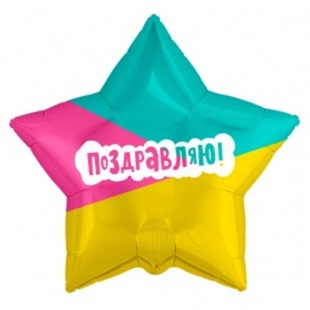 Шар (21""/53 см) Звезда, Поздравляю! (трехцветная), 1 шт. Г26