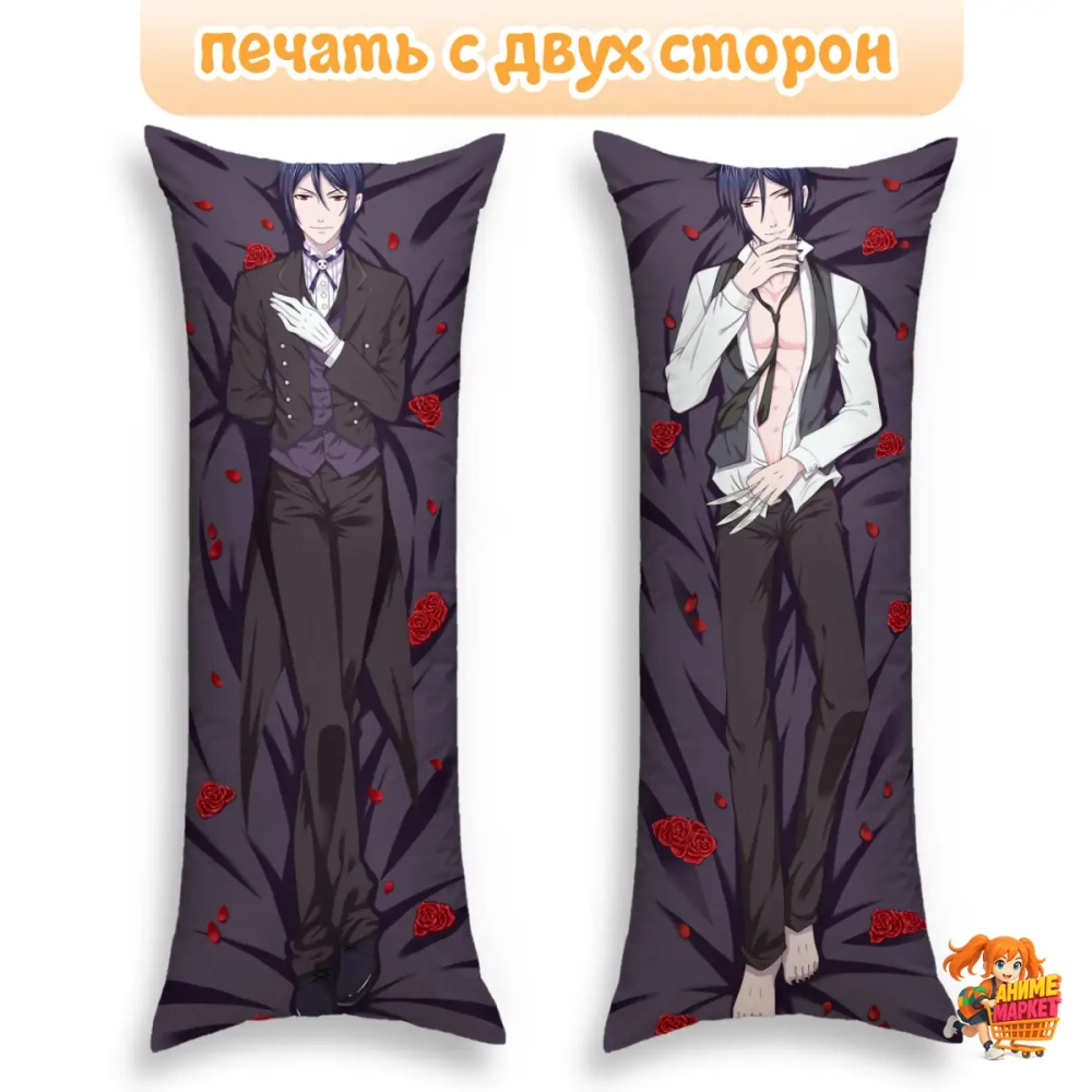 Дакимакура Темный дворецкий Себастьян Михаэлис