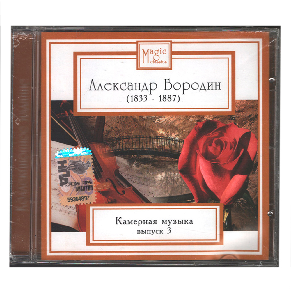 Александр Бородин, Московское Трио / Александр Бородин (1833 - 1887) — Камерная Музыка — Выпуск 3 (CD)