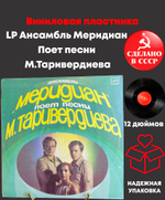 LP Ансамбль Меридиан Поет песни М.Таривердиева , виниловая пластинка 12 дюймов Мелодия СССР 1983 год