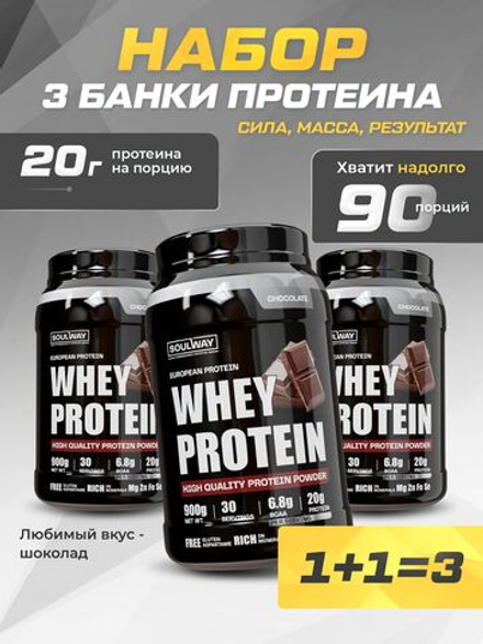 Протеин шоколадный 3 банки 2700 гр