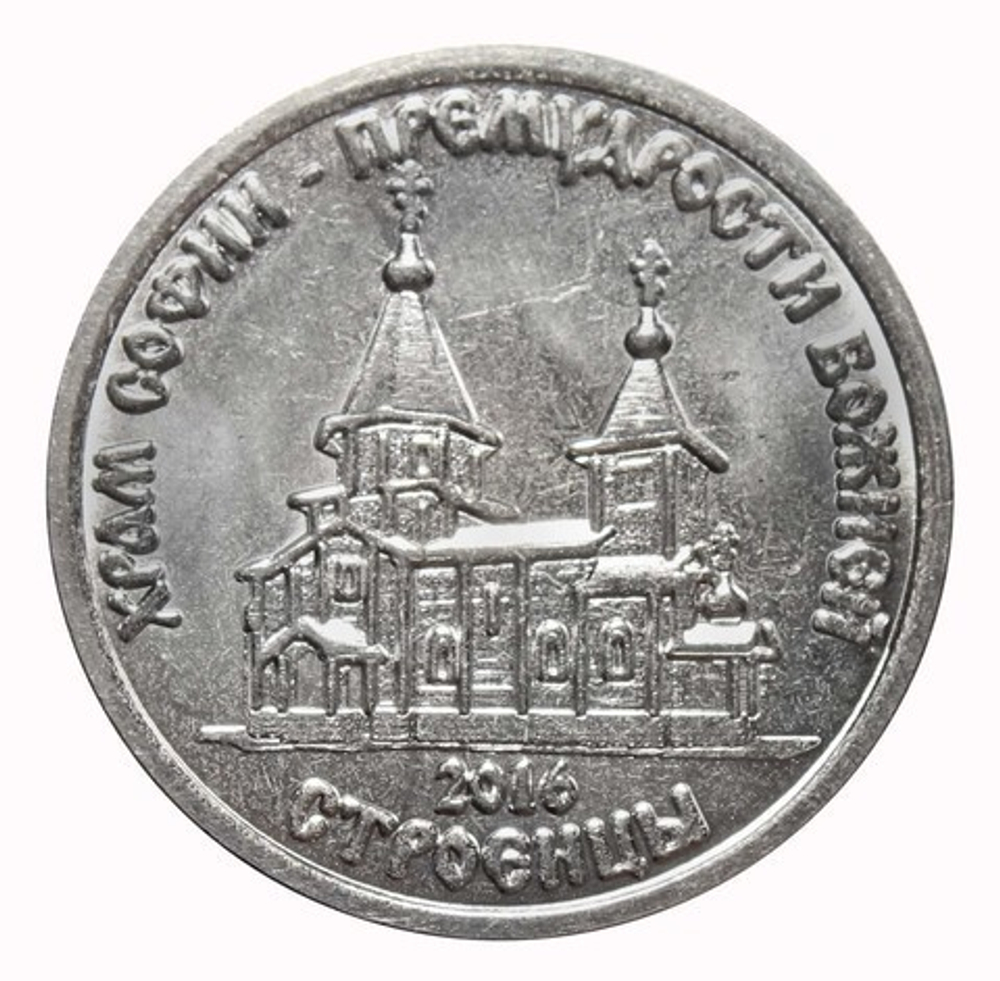 1 рубль 2016 г. Храм Софии Премудрости Божией. Строенцы. Приднестровье. ПМР. UNC