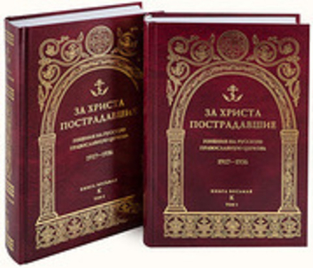За Христа пострадавшие. Гонения на Русскую Православную Церковь. 1917-1956. Книга 8: в 2-х томах (ПС