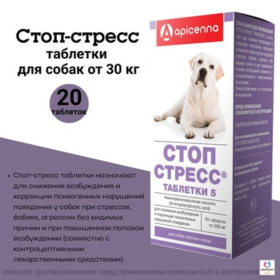 Таблетки для снижения возбуждения и коррекции психогенных нарушений поведения у собак крупных пород СТОП СТРЕСС (Apicenna),20таблеток Фенибут