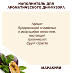 МАРАКУЙЯ - Наполнитель для ароматического диффузора