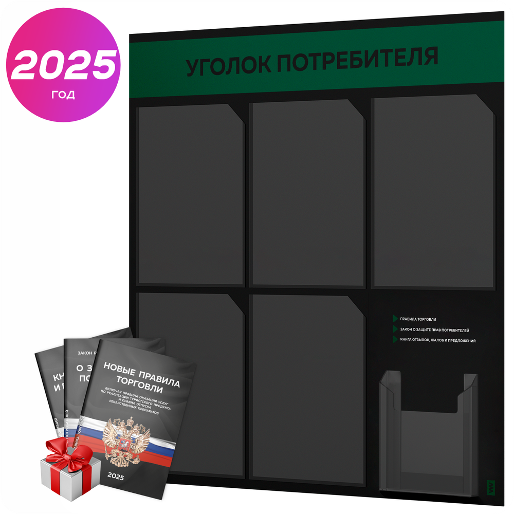 Черный уголок потребителя + комплект черных книг, стенд черный с темно-зеленым, 6 карманов, серия Black Color, Айдентика Технолоджи