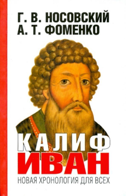 Г.В.Носовский,А.Т.Фоменко &lt;&lt;Калиф Иван&gt;&gt;