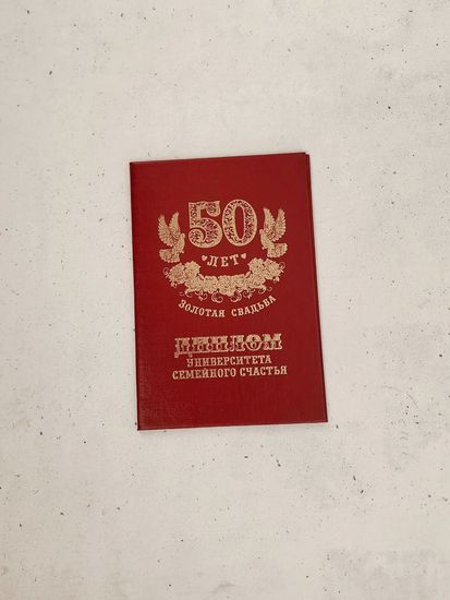 Юбилейный диплом "Золотая свадьба 50 лет"