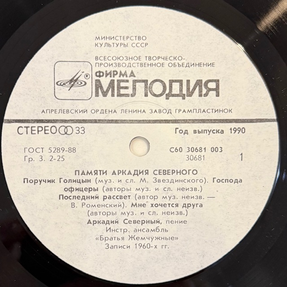 Виниловая пластинка Аркадий Северный — Памяти Аркадия Северного (Мелодия) LP