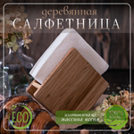 Салфетница кухонная на стол деревянная светлая 165 х 42 х 130 мм