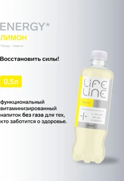 Напиток LifeLine с витаминами, Energy, лимон, без газа 0,5 л
