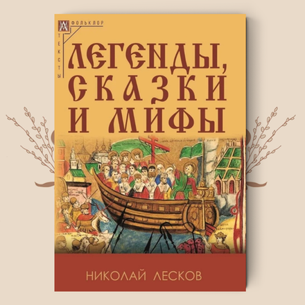 Легенды, сказки и мифы. Николай Лесков