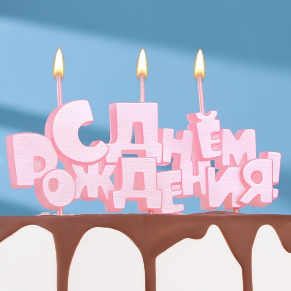 Свечи на шпажках С Днем рождения, розовая