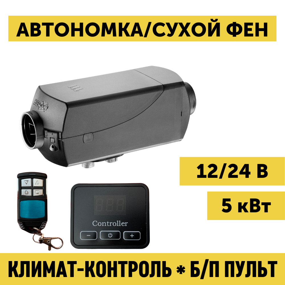Автономный воздушный дизельный отопитель (сухой фен) 5 кВт 12В 24В с дистанционным запуском