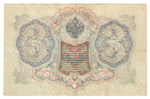 Russian Empire, 3 Rubles, Governor Shipov, Cashier A. Afanasyev, 1905 (ГД 862550)