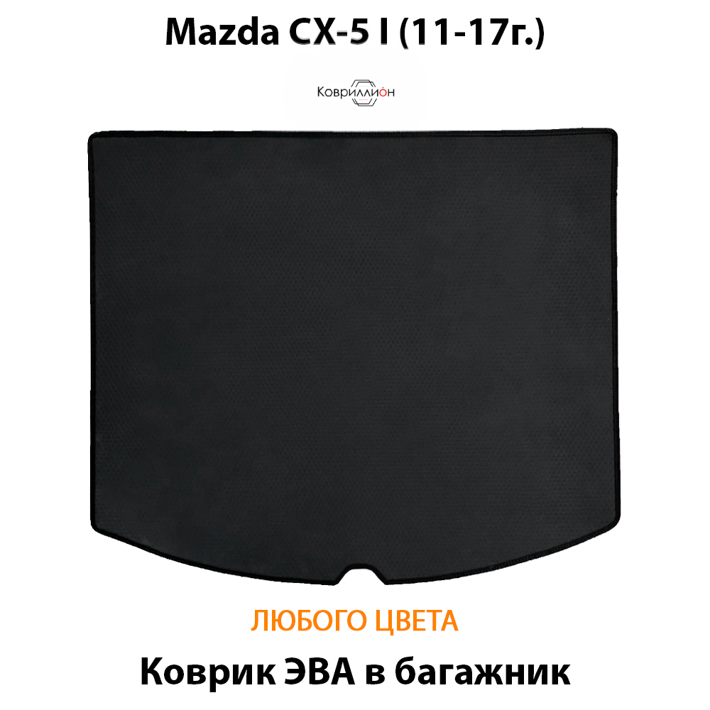 Коврик ЭВА в багажник для Mazda CX-5 I (11-17г.)