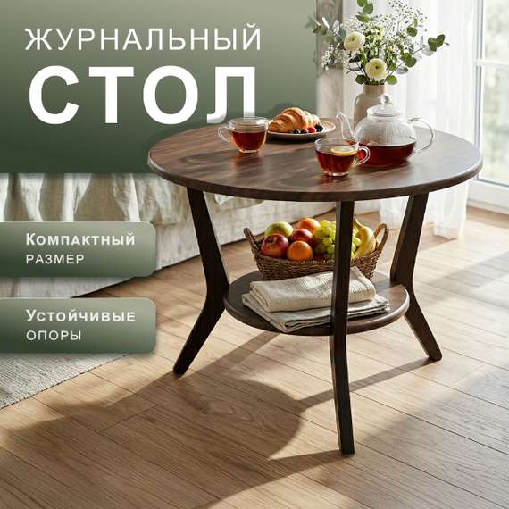 Стол журнальный BeautyStyle 13 американский орех мокко/мокко