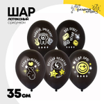 Шар латексный 35см С ДР, Бро! (Черный)