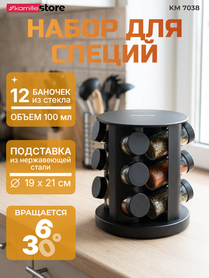 Набор ёмкостей для специй 12 шт. Kamille КМ 7038 на круглой подставке