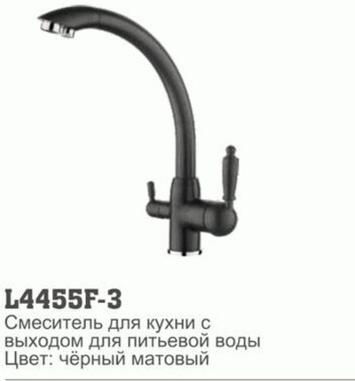 смеситель кухня LEDEME картридж д.35мм, с выходом питьевой воды, чёрный-матовый L4455F-3