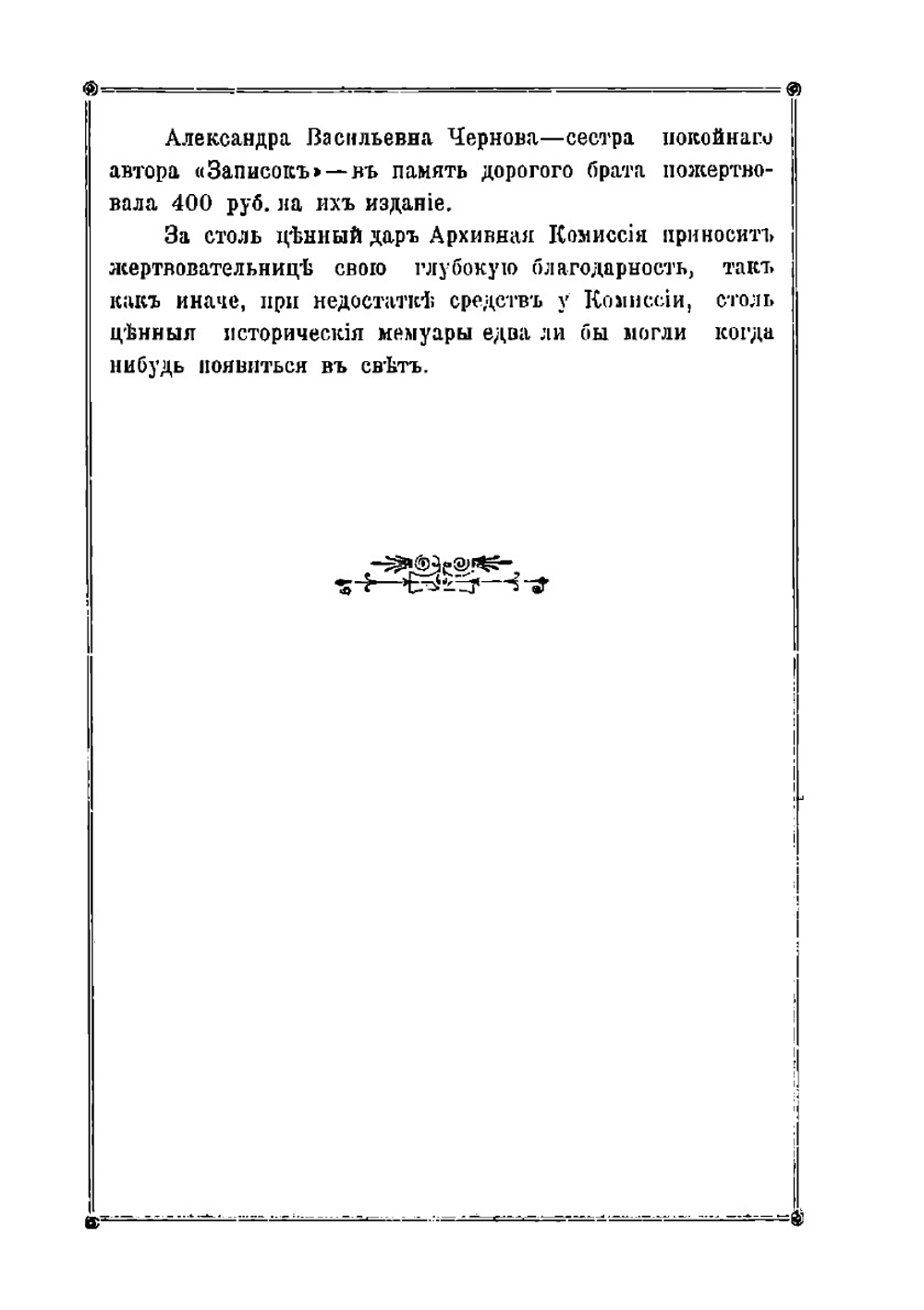 Записки генерал-майора Ивана Васильевича Чернова | М.В. Чернов