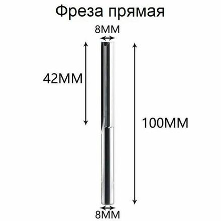 Твердосплавная вольфрамовая прямая фреза двуxзаходная ST2F диаметр 8.0 мм длина резки 42 мм