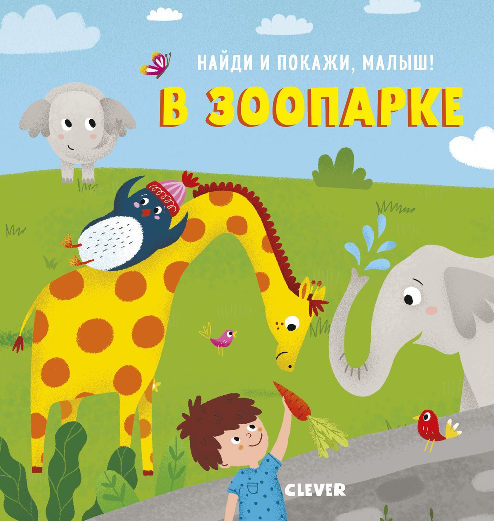 Найди и покажи, малыш. В зоопарке