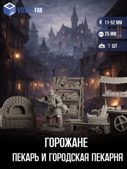 Горожане Пекарь и городская пекарня миниатюры для настольных игр РНИ, ДнД
