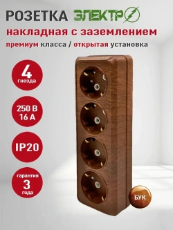 Розетка накладная четверная с заземлением Электро, розетка наружная, бук 4 гнезда для открытой установки 16А, 250В