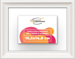 Рама 10,5x14,8 для картин и фотографий