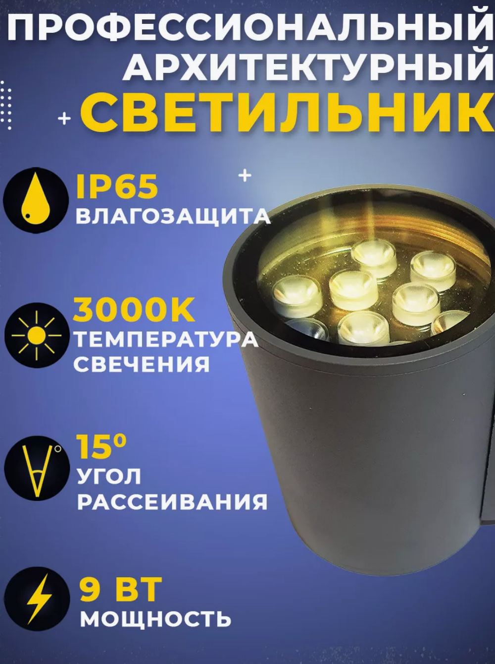 Уличный 1-лучевой фасадный архитектурный светильник 9W