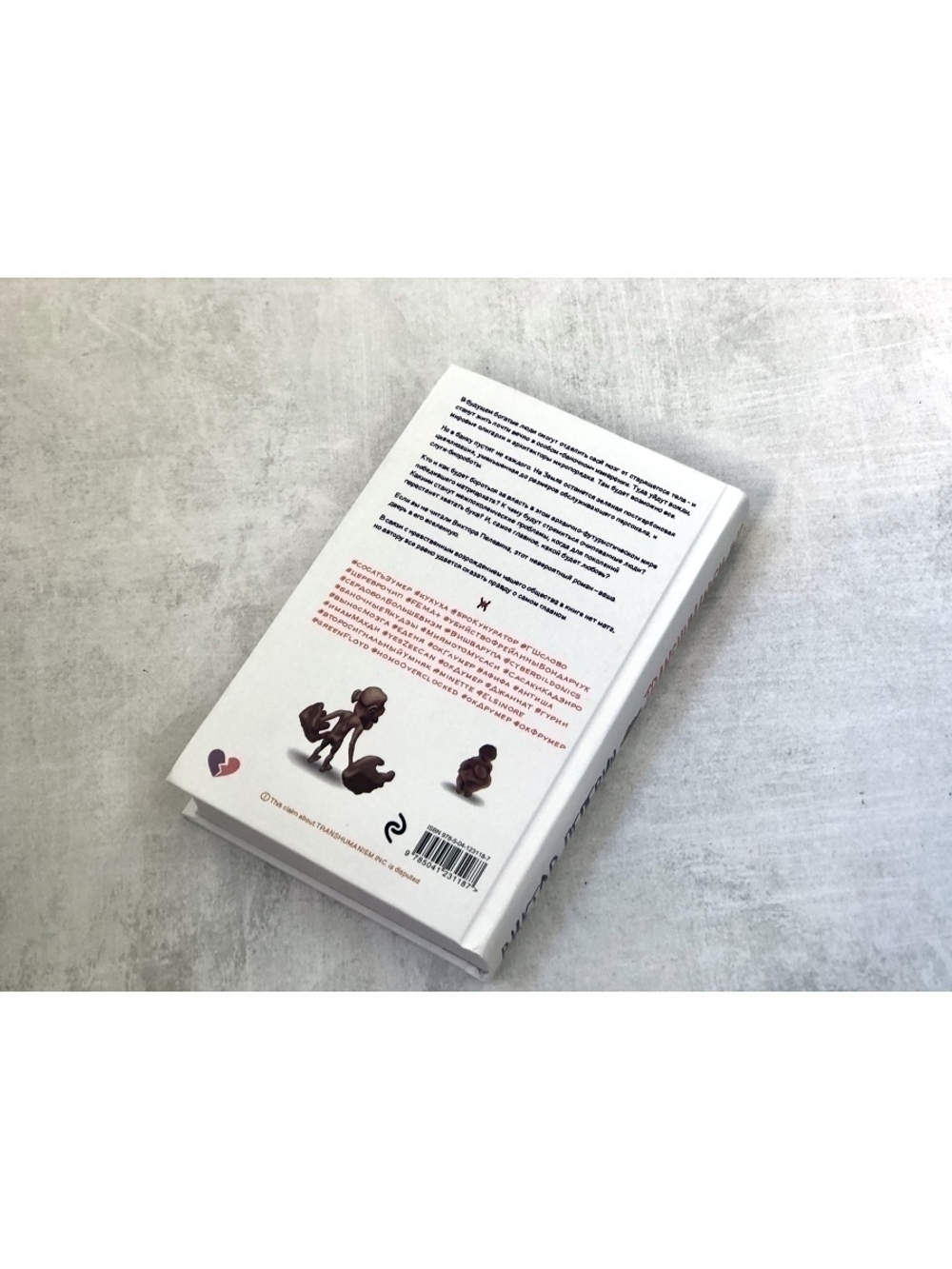 Виктор Пелевин: Transhumanism inc.