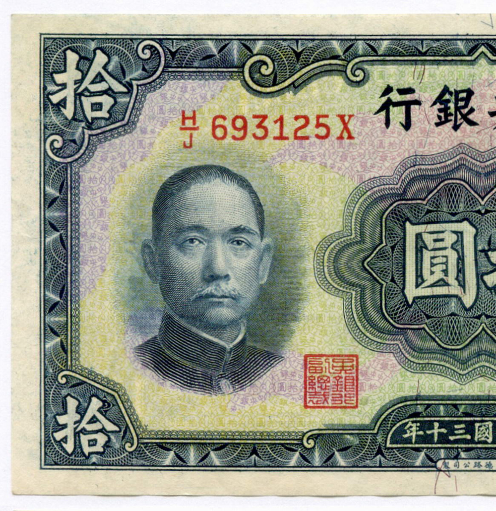 Банкнота Китай 10 юаней 1941 год (синяя). H/J693125X. XF