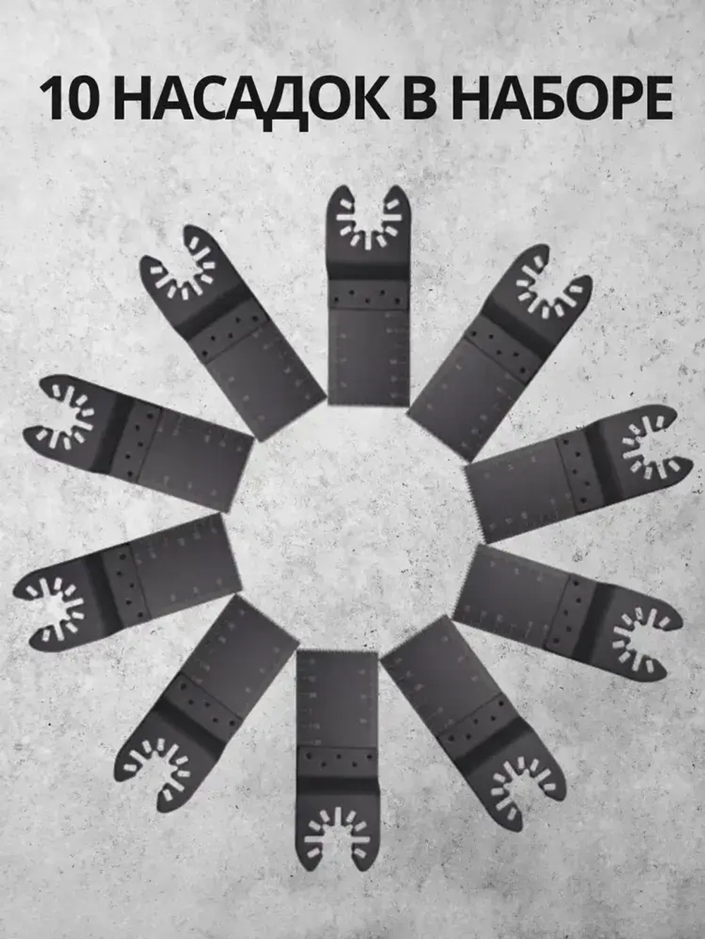 Набор насадки для реноватора 10 штук, пилки для реноватора