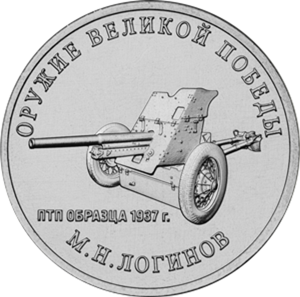 25 рублей М.Н. Логинов (Противотанковая пушка ПТП "Сорокапятка"). Серия: Оружие Великой Победы. 2020 года. UNC