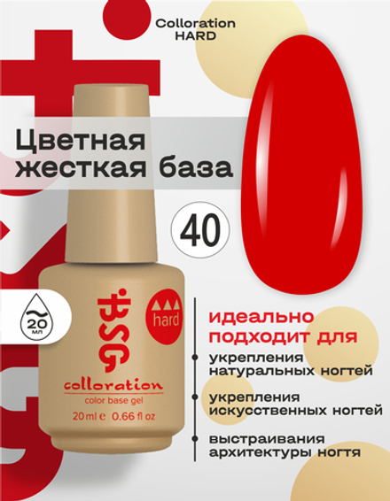 Цветная жесткая база Colloration Hard №40 - Огненный кораллово-красный (20 мл)