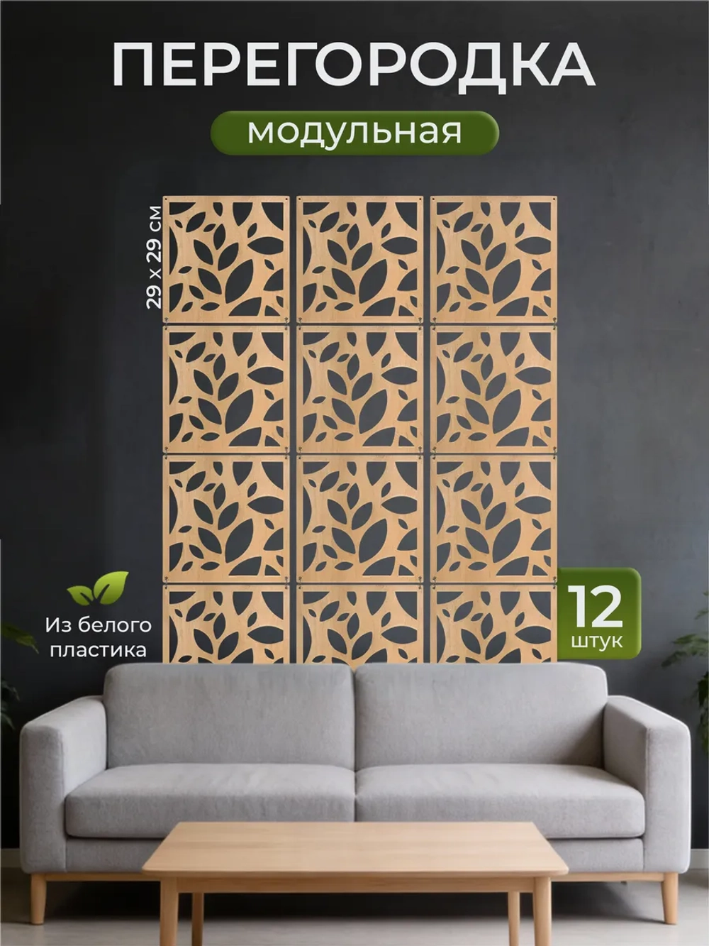 Ширма перегородка для зонирования