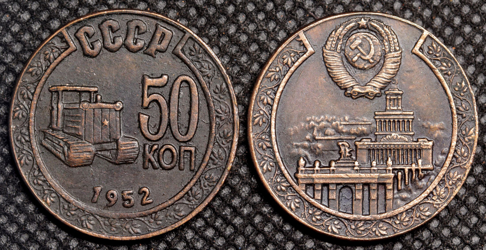 50 копеек 1952 года Трактор СССР Копия пробной советской монеты медь патина
