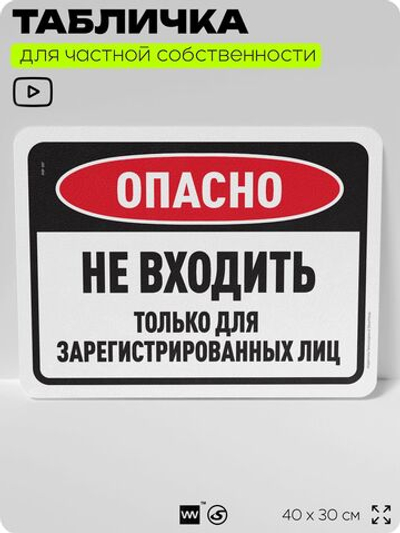 Табличка для частной территории "Опасно, не входить", на дом, для участка, организаций и частных территорий, предупреждающая, 40х30 см, Silver Plane x Айдентика Технолоджи