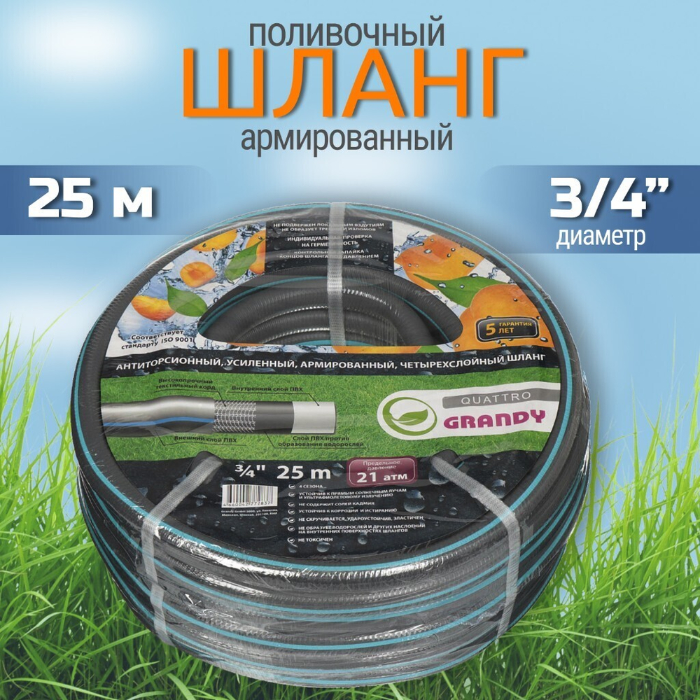 Шланг поливочный, 3/4 '', 19 мм, 21 атм, армир, 25 м, 4 сл, Grandy, Quattro, ПВХ, антиторс,всесезон,