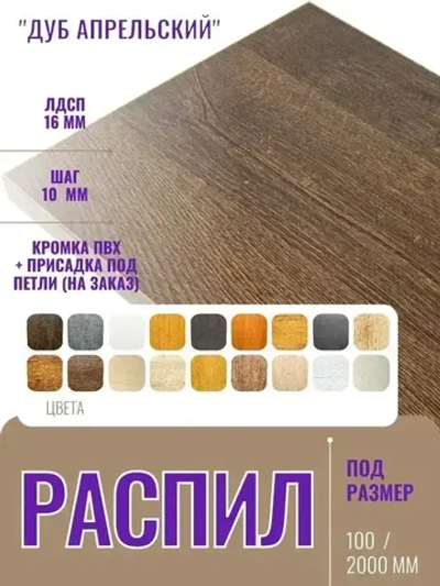 ЛДСП 16 мм Дуб Апрельский - Распил 430х60 мм с кромкой ПВХ