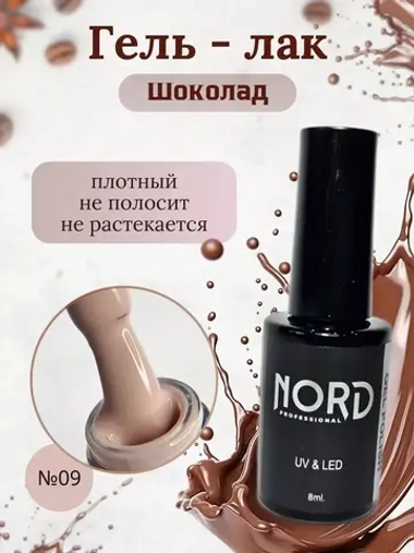 Гель - лак Шоколад №9 8мл