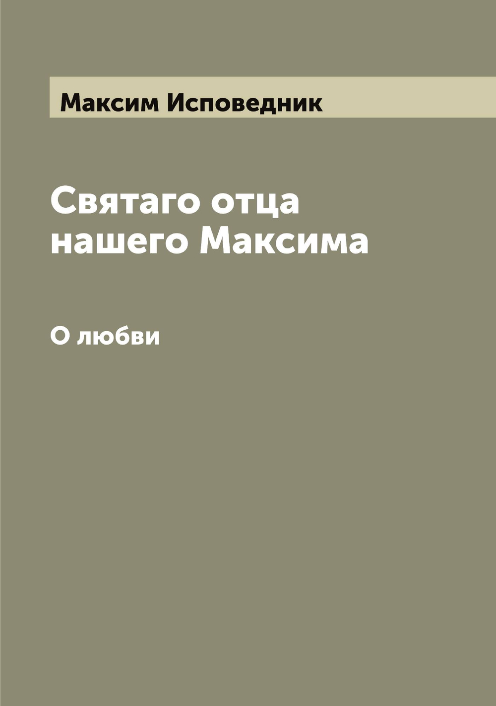 Святаго отца нашего Максима. О любви | Максим Исповедник