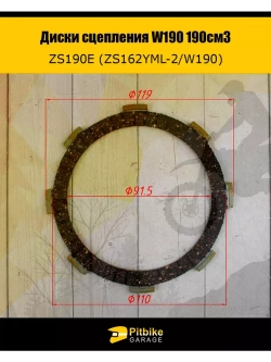 Диски сцепления W190 190см3 ZS