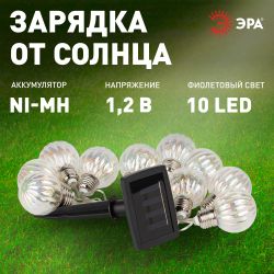 Садовая гирлянда ЭРА ERASF23-22 Радужные лампочки на солнечной батарее 3,8 м (длина рабочей части 1,8 метров) 10 LED | Садовые декоративные светильники