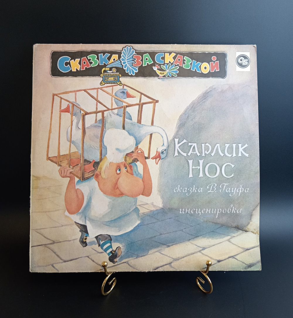 LP Карлик Нос - сказка В.Гауфа, инсценировка А.Корнеев. С.Василевский. Ю.Буцко. Виниловая пластинка 12 дюймов.