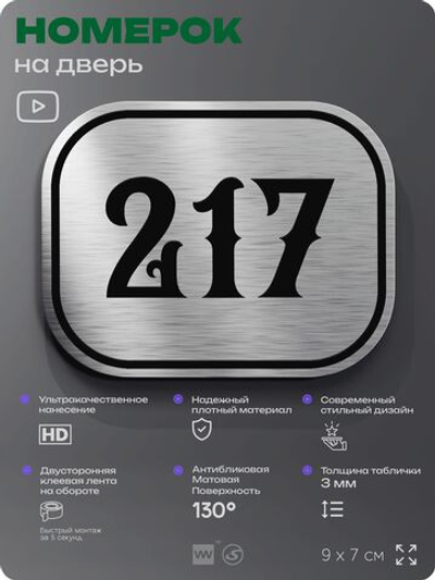 Номерок на дверь квартиры 217, для кабинета, офиса, шильдик 9 х 7 см, серебристый, Айдентика Технолоджи