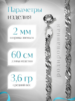Silver Moon Цепочка Сингапур серебряная родированная, ширина 2 мм